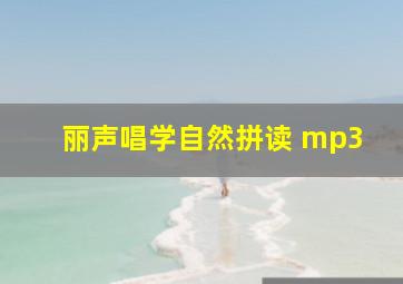 丽声唱学自然拼读 mp3